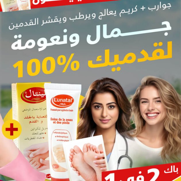 كريم ازالة التشققات الاقدام Lunatal  + هدية