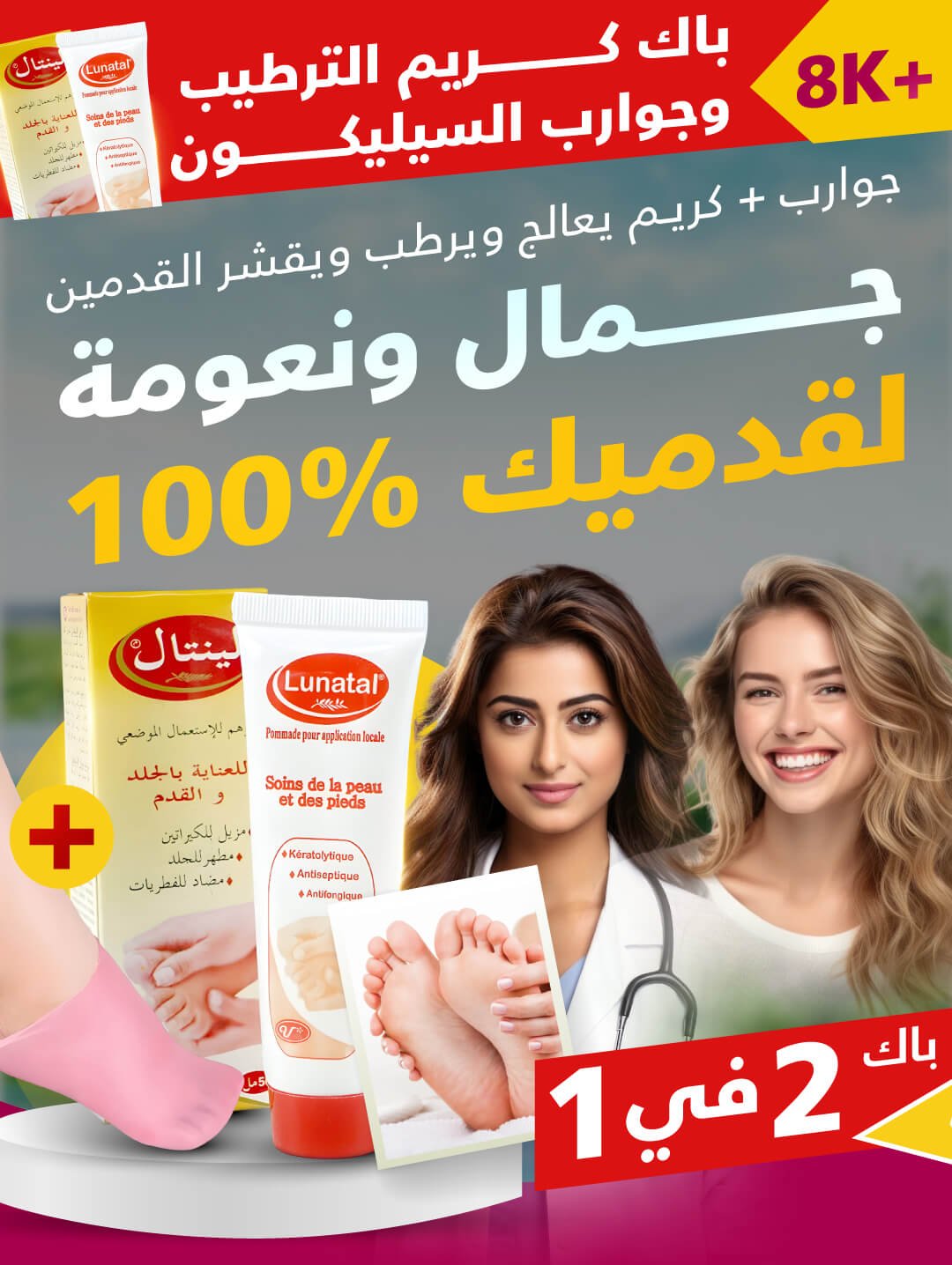 كريم ازالة التشققات الاقدام Lunatal + هدية